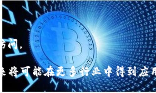 区块链（Blockchain）是一种分布式账本技术，它以去中心化的方式记录和存储数据，确保数据的安全性和透明性。简单来说，区块链可以看作是由一系列“区块”组成的链条，每个区块中包含了一定数量的交易记录和一个指向前一个区块的加密指针。

区块链的主要特点有以下几点：

### 去中心化
区块链网络没有中央控制实体。每个参与者（节点）在网络中都有一份完整的账本副本，任何人都可以查看数据。由于没有单一的控制中心，区块链具有更强的抗篡改性和可靠性。

### 透明性
所有交易记录在网络中都是公开的，每个用户都可以随时查看。虽然交易内容是透明的，但涉及到的个人信息通常是经过加密处理的，从而确保了隐私保护。

### 安全性
区块链使用先进的加密技术来确保数据的安全性。每一个新的区块都需要经过复杂的数学计算来生成加密哈希，确保数据在被写入后无法更改。这使得区块链在欺诈和恶意攻击方面具有更高的安全性。

### 不可篡改性
一旦信息被记录在区块链上，就几乎不可能被更改。这是由于区块链的结构特性：每个区块都包含了其前一个区块的哈希值，任何对一个区块的修改都将导致整个链条的失效。这种不可篡改性使得区块链非常适合用于记录和追踪重要数据，例如金融交易、合约执行等。

### 应用场景
区块链技术不仅限于加密货币（例如比特币），还广泛应用于许多领域，包括但不限于：

1. **金融服务**：区块链可以加速跨境支付和资金转移，降低交易费用，提供更高的透明度。
   
2. **供应链管理**：企业可以使用区块链追踪产品从生产到销售的全过程，实现数据共享和透明。

3. **智能合约**：这是一种自执行的合约，合约条款在代码中自动执行，减少了人为干预和合约纠纷。

4. **身份验证**：区块链可以提供安全的身份验证系统，减少身份盗用的风险。

5. **医疗记录**：患者的医疗信息可以安全地存储在区块链上，确保信息的完整性和私密性，同时便于患者授权医生访问。

总体而言，区块链是一种颠覆传统数据管理和交易方式的技术，具备很大的应用潜力。随着技术的不断发展和完善，未来将可能在更多行业中得到应用。