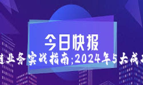 深入区块链业务实战指南：2024年5大成功案例解析