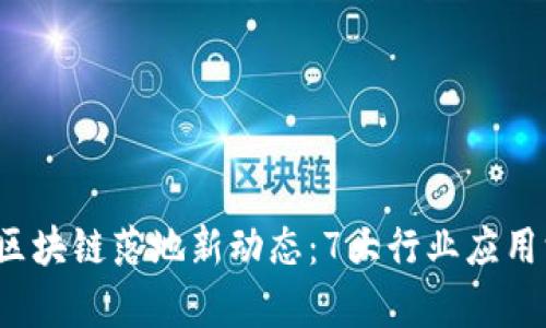 2023年区块链落地新动态：7大行业应用深入解析