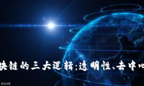 深入解析区块链的三大逻辑：透明性、去中心化和安全性