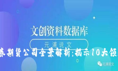 2023年区块链证券期货公司全景解析：揭示10大领先企业与技术趋势