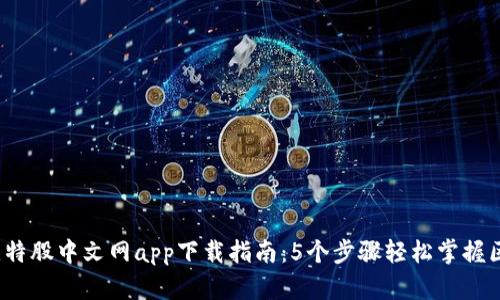 2023年比特股中文网app下载指南：5个步骤轻松掌握区块链投资