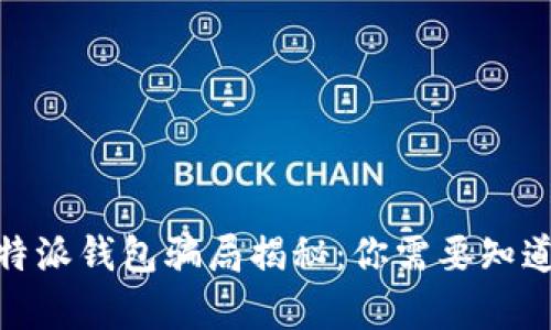 2023年比特派钱包骗局揭秘：你需要知道的5个真相