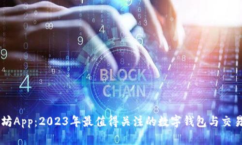 比特坊App：2023年最值得关注的数字钱包与交易平台