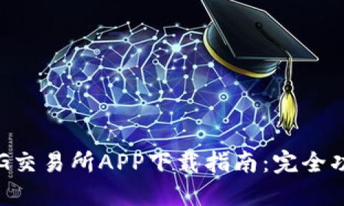 2023年比特中国ZG交易所APP下载指南：完全功能与使用技巧揭秘