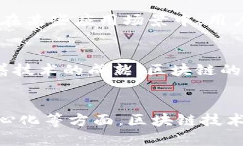 bianzi加密区块链原理详解：揭示数据安全的7大核心机制/bianzi

区块链，加密技术，数据安全，去中心化/guanjianci

什么是区块链？
区块链是一种分布式数据库技术，主要用于记录和存储数据。它的核心特点在于每一个数据块都与前一个数据块相连，形成一个链状的结构。这样一来，区块链就能够提供一种去中心化的方式来确保数据的安全性和完整性。区块链技术最初用于支持比特币等加密货币，但如今已广泛应用于金融、供应链管理、医疗以及更多领域。

区块链的基本结构
在深入区块链的原理之前，了解其基本结构是至关重要的。每个区块包含三个主要部分：数据部分、哈希值、以及时间戳。数据部分存储了具体的交易信息，而哈希值是一个唯一的标识符，确保区块的完整性和防止篡改。时间戳则记录了数据的创建时间，方便后续的验证和审核。

加密技术在区块链中的应用
加密技术是区块链的核心组成部分，它确保了交易的安全性和隐私性。常用的加密算法包括SHA-256等哈希算法，RSA等非对称加密。前者用于生成区块的哈希值，通过简单的输入生成复杂的输出，确保数据无法被轻易伪造。非对称加密则在用户之间传输数据时提供身份验证，防止数据在传输过程中被窃取或篡改。

去中心化的特征
传统数据库通常由中央服务器管理，容易受到攻击或数据损坏。而区块链则是去中心化的，数据分散存储在网络中的每一个节点上。每个节点都拥有完整的区块链副本，因此即使有人试图篡改数据，也必须同时攻击所有节点，极为困难。此外，去中心化的设计提高了系统的抗故障能力，单个节点的失效不会影响整体数据的可用性。

共识机制的角色
为了让所有节点就区块链的状态达成统一，区块链使用了一种称为“共识机制”的算法。在比特币中，这种机制是“工作量证明”(Proof of Work)，要求节点完成复杂的数学计算以验证交易并打包区块。其他区块链网络可能采用不同的共识机制，如“权益证明”(Proof of Stake)，可以降低能耗和时间成本。共识机制确保了网络的安全性、防止双重支付，并提供对所有参与者公正的处理方式。

智能合约的引入
智能合约是一种在区块链上自动执行合约条款的计算机程序。它能确保合约在满足条件时自动执行，从而降低了人为干预的风险。智能合约在金融交易、资产管理以及许多商业应用中已显示出巨大的潜力。通过在区块链上部署智能合约，参与方可以实时、透明地进行交易，这就是区块链技术带来的新机遇。

隐私保护与透明度的平衡
区块链所提供的透明性与用户隐私之间常常存在一定的矛盾。虽然区块链允许用户查看所有的交易记录，但这些记录通常并不包含用户的真实身份信息，而是通过地址来隐藏身份。而在某些应用场景中，用户可能需要更强大的隐私保护手段。因此，一些新兴技术如零知识证明（Zero-Knowledge Proof）已经被引入，使用户在无需透露具体信息的情况下，仍能证明其信息的真实性。

未来的区块链技术展望
随着区块链技术的不断发展，越来越多的行业开始探索其应用，特别是在金融、供应链和医疗行业。未来，区块链可能成为连接不同系统和平台的桥梁，推动跨界的合作与创新。此外，随着技术的成熟，区块链的交易费用和处理速度都得到了显著改善，这使得其在日常大规模应用中的可行性大大增强。

结语
精确理解加密区块链的原理，有助于把握未来技术的发展趋势。如今，区块链已经不再是一个遥不可及的概念，它正在通过实际应用影响我们的生活。尤其在数据安全性、透明度和去中心化等方面，区块链技术展现出无与伦比的优势。未来，随着更多创新技术的涌现，区块链可能继续在各行各业中创造令人瞩目的变化。