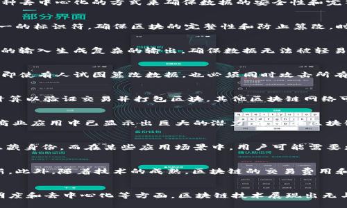 bianzi加密区块链原理详解：揭示数据安全的7大核心机制/bianzi

区块链，加密技术，数据安全，去中心化/guanjianci

什么是区块链？
区块链是一种分布式数据库技术，主要用于记录和存储数据。它的核心特点在于每一个数据块都与前一个数据块相连，形成一个链状的结构。这样一来，区块链就能够提供一种去中心化的方式来确保数据的安全性和完整性。区块链技术最初用于支持比特币等加密货币，但如今已广泛应用于金融、供应链管理、医疗以及更多领域。

区块链的基本结构
在深入区块链的原理之前，了解其基本结构是至关重要的。每个区块包含三个主要部分：数据部分、哈希值、以及时间戳。数据部分存储了具体的交易信息，而哈希值是一个唯一的标识符，确保区块的完整性和防止篡改。时间戳则记录了数据的创建时间，方便后续的验证和审核。

加密技术在区块链中的应用
加密技术是区块链的核心组成部分，它确保了交易的安全性和隐私性。常用的加密算法包括SHA-256等哈希算法，RSA等非对称加密。前者用于生成区块的哈希值，通过简单的输入生成复杂的输出，确保数据无法被轻易伪造。非对称加密则在用户之间传输数据时提供身份验证，防止数据在传输过程中被窃取或篡改。

去中心化的特征
传统数据库通常由中央服务器管理，容易受到攻击或数据损坏。而区块链则是去中心化的，数据分散存储在网络中的每一个节点上。每个节点都拥有完整的区块链副本，因此即使有人试图篡改数据，也必须同时攻击所有节点，极为困难。此外，去中心化的设计提高了系统的抗故障能力，单个节点的失效不会影响整体数据的可用性。

共识机制的角色
为了让所有节点就区块链的状态达成统一，区块链使用了一种称为“共识机制”的算法。在比特币中，这种机制是“工作量证明”(Proof of Work)，要求节点完成复杂的数学计算以验证交易并打包区块。其他区块链网络可能采用不同的共识机制，如“权益证明”(Proof of Stake)，可以降低能耗和时间成本。共识机制确保了网络的安全性、防止双重支付，并提供对所有参与者公正的处理方式。

智能合约的引入
智能合约是一种在区块链上自动执行合约条款的计算机程序。它能确保合约在满足条件时自动执行，从而降低了人为干预的风险。智能合约在金融交易、资产管理以及许多商业应用中已显示出巨大的潜力。通过在区块链上部署智能合约，参与方可以实时、透明地进行交易，这就是区块链技术带来的新机遇。

隐私保护与透明度的平衡
区块链所提供的透明性与用户隐私之间常常存在一定的矛盾。虽然区块链允许用户查看所有的交易记录，但这些记录通常并不包含用户的真实身份信息，而是通过地址来隐藏身份。而在某些应用场景中，用户可能需要更强大的隐私保护手段。因此，一些新兴技术如零知识证明（Zero-Knowledge Proof）已经被引入，使用户在无需透露具体信息的情况下，仍能证明其信息的真实性。

未来的区块链技术展望
随着区块链技术的不断发展，越来越多的行业开始探索其应用，特别是在金融、供应链和医疗行业。未来，区块链可能成为连接不同系统和平台的桥梁，推动跨界的合作与创新。此外，随着技术的成熟，区块链的交易费用和处理速度都得到了显著改善，这使得其在日常大规模应用中的可行性大大增强。

结语
精确理解加密区块链的原理，有助于把握未来技术的发展趋势。如今，区块链已经不再是一个遥不可及的概念，它正在通过实际应用影响我们的生活。尤其在数据安全性、透明度和去中心化等方面，区块链技术展现出无与伦比的优势。未来，随着更多创新技术的涌现，区块链可能继续在各行各业中创造令人瞩目的变化。