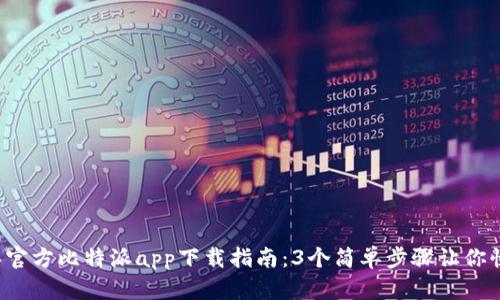 2023年官方比特派app下载指南：3个简单步骤让你快速上手