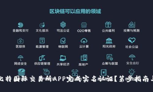 如何在比特国际交易所APP完成实名认证？第步指南与小贴士