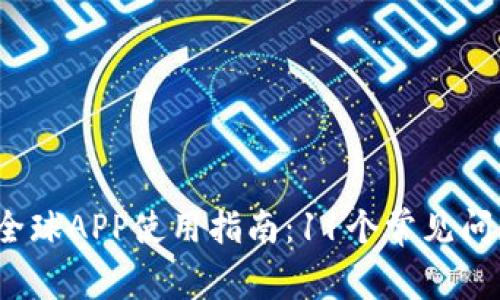 2023年比特全球APP使用指南：11个常见问题与解决方案
