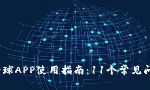 2023年比特全球APP使用指南：11个常见问题与解决方案
