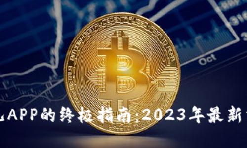 下载比特儿APP的终极指南：2023年最新方法与技巧