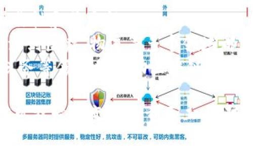 区块链中的概念是什么意思

区块链是一种分布式账本技术，它以去中心化的方式存储数据和记录交易，是数字货币（如比特币）背后的核心技术。为了更好地理解区块链的概念，下面将详细讨论其关键要素、运行原理、应用场景及其所面临的挑战和未来前景。

区块链的基本组成
区块链由多个“区块”组成，每一个区块都包含一组交易记录。所有的区块按时间顺序相连，形成一条“链”。区块链的基本组成部分有三个：
1. **区块（Block）**：每个区块中包含了事务数据、时间戳和前一个区块的哈希值。区块的一部分是公开的，任何人都可以查看这些数据，但只有拥有私钥的用户才能对数据进行修改。
2. **链（Chain）**：通过哈希值，区块与区块之间形成链接。如果某个区块的数据被篡改，其哈希值也会发生变化，导致链条断裂。这样一来，任何试图篡改数据的行为都将显露无遗。
3. **节点（Node）**：区块链网络中的每一个用户都是一个节点。每个节点都保留着整个链的副本，并参与到新交易的验证和新区块的生成中。这种去中心化的结构使得区块链更具有安全性和可靠性。

区块链的运行原理
区块链的运行原理可以归纳为以下几个步骤：
首先，交易的发起者会创建一笔新的交易，并在网络中广播。交易信息经过加密处理，保证安全性和隐私。
接下来，网络中的节点开始验证这笔交易的合法性。验证的标准依据事先设定的规则，例如需要提供足够的资金支持。
交易一旦被确认，就会被打包进一个新的区块中。在这个过程中，矿工会竞争解答一个复杂的数学问题，以便获得权利将新区块添加到链上。这个过程称为“挖矿”。
当新区块加到链上后，其他节点会更新自己的账本，以确保每个人都有相同的数据记录。这种即时更新和分布式存储使数据的篡改变得极其困难。

区块链的应用场景
区块链的潜力远不止于金融领域。随着技术的不断发展，越来越多的行业开始探索区块链的应用可能：
1. **金融服务**：区块链技术使得交易过程更加高效、安全，减少了传统银行系统中的中介角色，如跨境支付和清算速度大幅提升。
2. **供应链管理**：通过区块链，供应链的每一个环节都可以进行实时追踪，确保透明度和可追溯性，有助于降低欺诈风险和提高效率。
3. **智能合约**：智能合约是一种自动执行合约条款的代码，小程序可以自动执行交易或其他协议，减少了对中介的需求，从而节省时间和费用。
4. **数字身份管理**：区块链可以提供安全的身份验证机制，用户可以控制自己的身份信息，减少了身份盗用的风险。

区块链面临的挑战
尽管区块链技术在各行各业都展现了巨大的潜力，但在实际应用中也面临不少挑战：
1. **可扩展性**：随着用户量和交易频率的上升，区块链的交易处理速度会受到限制，导致网络拥堵。这对用户体验和整个系统的效率都是一个考验。
2. **法律和监管**：区块链的去中心化特点与现有法律法规存在一定冲突，各国对其监管政策尚处于探索阶段，未来的法律环境仍不明朗。
3. **能源消耗**：以比特币为代表的许多区块链使用“工作量证明”机制，需要耗费大量的电能。这不仅影响了环境，还使得某些小型参与者难以负担参与成本。
4. **技术门槛**：尽管区块链的设计理念并不复杂，但许多企业和个人在理解和使用这些技术时都面临着知识和技能不足的问题。

区块链的未来前景
展望未来，区块链无疑会继续发展，以下是一些可能的趋势：
1. **跨行业融合**：随着区块链技术的逐步成熟和规范，它将与人工智能、大数据等其他前沿技术融合，加速创新。
2. **区块链标准化**：各国有望联合制定统一的区块链标准，以便实现不同区块链系统之间的互操作性和兼容性。
3. **更多企业应用**：越来越多的企业会加入到区块链生态中来，应用范围将不断扩大，从金融、能源到医疗、物流等多个领域都有望看到区块链的身影。
4. **政府与公共服务**：政府可能会利用区块链技术提升公共服务的透明度和安全性，例如选举、税务等领域将借助区块链增强信任。

综上所述，区块链是一项复杂而又充满潜力的技术，它不仅仅是数字货币的基础，更是未来众多领域可能发生变革的重要工具。随着技术的不断发展，能够合理利用区块链技术的组织和个人将会在变革的浪潮中领先一步。