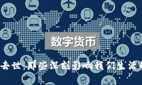 2023年哥比特去世：那些深刻影响我们生活的视频应用分析