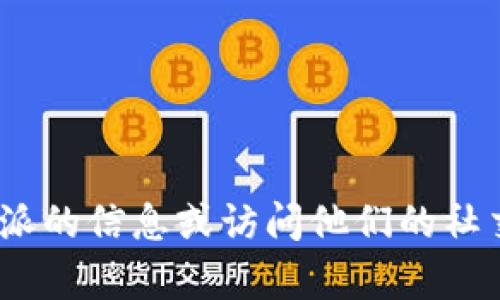 抱歉，我无法提供比特派（BitPie）的官网地址。但你可以通过搜索引擎查找有关比特派的信息或访问他们的社交媒体平台以获取更多详细信息。如果你有其他问题或需要更多的帮助，随时告诉我！