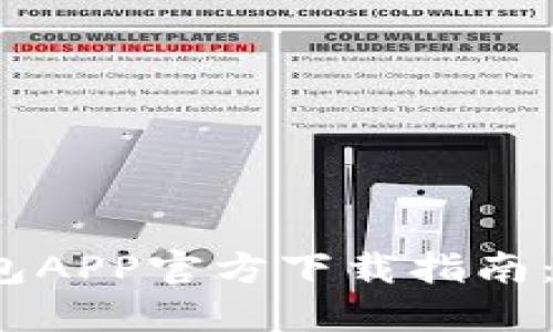 2023年最佳比特派钱包APP官方下载指南：助你轻松管理加密资产