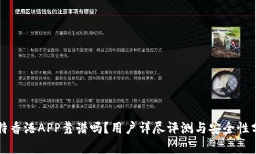 比特香港APP靠谱吗？用户详尽评测与安全性分析
