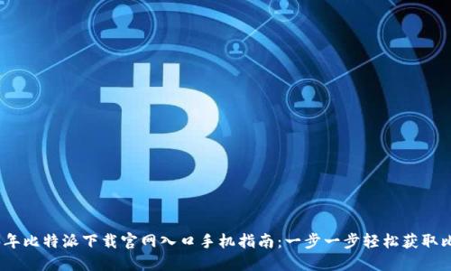 2023年比特派下载官网入口手机指南：一步一步轻松获取比特派