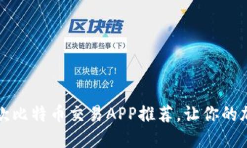 2023年最靠谱的5款比特币交易APP推荐，让你的加密货币投资更安全