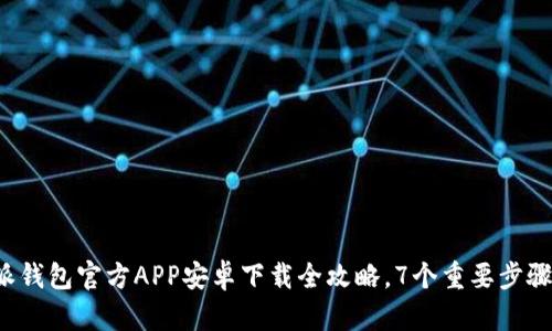 2023年比特派钱包官方APP安卓下载全攻略，7个重要步骤助你轻松上手