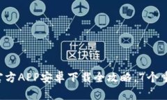 2023年比特派钱包官方APP安