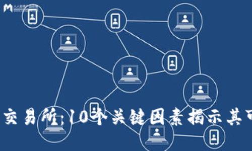 2023年比特派交易所：10个关键因素揭示其可靠性与可信度