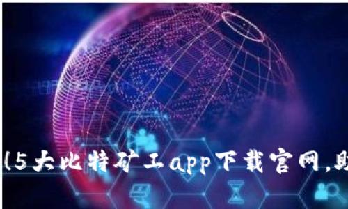 2023年必看！5大比特矿工app下载官网，助你轻松挖矿
