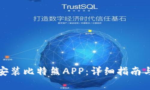 如何顺利下载安装比特熊APP：详细指南与常见问题解答