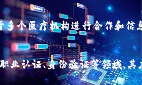 区块链证书是指利用区块链技术生成、存储并验证的一种电子证书。这类证书通常用于证明某种事实或资格，如教育文凭、职业认证、身份验证等。区块链模型使得信息在生成后即不可篡改，从而提升了证书的可信度和防伪能力。

以下是区块链证书的一些主要特点和应用场景：

1. 不可篡改性
由于区块链的分布式特性，一旦信息被录入到区块链中，就无法被任何人修改或删除。这意味着，区块链证书一旦发出，持有者可以在任何时间验证其真实性，避免了传统证书中常见的伪造问题。

2. 可追溯性
区块链技术允许每一个记录都有一个完整的历史记录，能够追踪到证书的发放和变更。这使得用户在需要核实某个证书的背景信息时，可以轻松获取其历史数据，增加了透明度。

3. 安全性
区块链网络一般采用加密技术来保护数据的安全性。证书的信息在存储和传输过程中都可以得到很好的保护，防止黑客攻击或信息泄露的风险。

4. 自主性
区块链证书可以使个人拥有更多对自己信息的控制权。传统的证书往往由某个中心机构管理，而区块链证书则允许个人存储和分享自己的证书数据，降低了对单一机构的依赖。

5. 降低成本和提高效率
传统证书的验证和发放通常涉及繁琐的流程和较高的成本，而通过区块链技术，可以大大缩短时间、降低人力物力的浪费，提升效率。

应用场景
区块链证书在多个领域都有广泛的应用潜力。以下是一些具体实例：

教育领域
许多高等院校和职业培训机构已开始使用区块链技术发放学位证书和培训证书。学生在完成学业后，可以直接在区块链上获得数字证书，未来用人单位通过区块链快速验证其学术背景，确保信息的真实性。

职业认证
一些专业协会或认证机构利用区块链技术颁发职业资格证书。例如，IT行业的认证课程可以通过区块链发放证书，让求职者在简历中使用时更加便捷，同时招聘方也能够高效验证求职者的资格。

身份验证
在一些国家和地区，区块链证书被用于身份验证的场景，例如护照、身份证明等。借助区块链技术，用户可以在需要身份验证的场合，快速、安全地出示自身信息，提升安全性和隐私保护。

医疗记录
在医疗领域，区块链证书可以用来存储患者的健康记录和医疗证明。这样不仅可以确保记录的真实性，还能让患者控制自己的医疗信息，便于多个医疗机构进行合作和信息共享。

总结
区块链证书作为一种创新的电子证书形式，以其不可篡改性、可追溯性和安全性等特点，正在逐步改变传统证书的发放和验证方式。在教育、职业认证、身份验证等领域，其应用前景非常广泛，潜力巨大。随着区块链技术的不断发展和成熟，未来可能会有更多的行业选择这一方式来提升证书管理的效率和安全性。