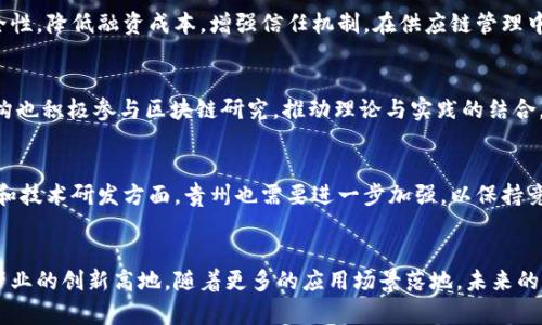 贵州区块链是指在中国贵州省内发展和应用区块链技术的相关活动和项目。区块链作为一种去中心化的分布式账本技术，可以提高数据的可信度和安全性，广泛应用于金融、物流、医疗等多个领域。贵州省在推进数字经济和信息化建设的过程中，将区块链技术作为重要的创新驱动力，力求通过政策支持、产业布局和技术研发来培育区块链产业。

以下是关于贵州区块链的更详细介绍：

贵州区块链发展背景
近年来，随着区块链技术的迅猛发展，越来越多的地方政府开始重视这一新兴技术。在全国范围内，贵州省凭借其良好的政策环境和创新氛围，逐渐成为区块链技术发展的重要基地。特别是在大数据和云计算方面，贵州已积累了丰富的经验和资源，这为区块链技术的推广和应用奠定了基础。

政策支持与产业布局
贵州省政府为推动区块链行业的发展，推出了一系列政策措施。例如，贵州省在大数据产业政策中，明确提到要支撑区块链技术的研发与应用，从而营造良好的产业生态。这些政策不仅吸引了企业投资，还为技术研发提供了资金支持，提升了贵州在全国区块链发展的地位。

区块链技术的应用领域
在贵州，区块链技术已经在多个领域开始尝试和应用，包括金融服务、供应链管理、数字身份认证等。在金融服务方面，区块链技术有助于提高交易的透明度和安全性，降低融资成本，增强信任机制。在供应链管理中，通过区块链，可以实现产品的溯源，确保食品和药品的安全性。在数字身份认证方面，区块链技术提供了一种安全且高效的身份验证手段，有助于保护个人隐私。

企业与组织的积极参与
许多区块链初创企业和技术公司选择在贵州设立总部或研发中心。这些公司不仅推动了技术的进步，还帮助培养了大量专业人才。此外，贵州省内高校与科研机构也积极参与区块链研究，推动理论与实践的结合。这种校企合作模式，将理论研究与实务应用紧密结合，有助于提升整体行业水平。

面临的挑战与未来展望
尽管贵州在区块链发展方面取得了一些初步成果，但仍面临不少挑战。例如，区块链技术的标准化、互操作性问题，以及应用场景的真实需求等。此外，在人才培养和技术研发方面，贵州也需要进一步加强，以保持竞争优势。未来，随着区块链技术的不断成熟，贵州有望在这一领域继续引领全国。

结论
总的来说，贵州区块链的发展是一个综合性工程，涉及政策、技术、产业和人才等多个方面。在国家对区块链的重视和支持下，贵州有机会成为全国区块链技术及产业的创新高地。随着更多的应用场景落地，未来的贵州区块链必将为经济发展带来新的机遇。