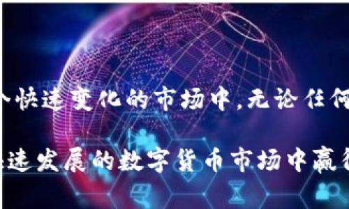   全面解析比特网交易平台：2023年最热门的5大功能与优势 / 

 guanjianci 比特网，交易平台，数字货币，投资，区块链 /guanjianci 

前言

比特网交易平台官网的崛起标志着数字货币投资的新时代。在这个信息飞速传播的时代，投资者对交易平台的需求日益增加。本文将深度解析比特网交易平台，帮助你更好地理解其功能与优劣，从而做出更明智的投资决策。

一、比特网交易平台概述

比特网交易平台是一个专注于数字货币的交易平台，其主要使命是提供安全、便捷和高效的交易服务。近年来，随着区块链技术的迅速发展，数字货币市场也迎来了前所未有的繁荣，越来越多的个人和机构投资者纷纷进入这个领域。比特网的成立正是在这样的背景下，由此可知其商业潜力与市场机会。

二、比特网的五大核心功能

1. 安全性：比特网交易平台采用了多重安全机制，确保用户的资产和信息安全。通过加密技术与防火墙的双重保护，有效抵御黑客攻击。

2. 用户友好的界面：比特网在设计上充分考虑了用户体验，提供简洁易用的操作界面，不论是新手还是专业投资者都能快速上手。一站式管理资产，让用户轻松获取市场动态。

3. 多币种支持：比特网不仅支持主流的比特币、以太坊等数字资产，还包括众多新兴币种。这种多样化的选择满足了不同投资者的需求，让用户能够在一个平台上进行多元化投资。

4. 高效交易引擎：比特网的交易引擎能够支持高频交易，确保用户在高波动市场中能够快速成交。实时的数据更新保证了用户能够把握最好的交易机会。

5. 客服支持与社区建设：比特网提供24小时在线客服，及时解决用户在交易过程中遇到的问题。同时，平台还积极营造用户社区，分享交易心得与市场见解，从而提高用户的投资能力。

三、比特网交易的优势

相较于其他交易平台，比特网的优势体现在多个方面。首先，安全性始终是用户最为关注的点。比特网以高标准的数据保护措施，赢得了投资者的信任。不少平台在安全性上可能存在薄弱环节，而比特网则持续其技术，确保用户资产的安全无忧。

此外，比特网的交易费用也相对透明。在众多交易平台中，费用结构往往复杂，用户难以理解。不论是交易手续费还是提现费用，比特网都以简明的标准为用户所知，减少了隐藏费用带来的麻烦。

而在资源方面，比特网在数字货币资产的研究上也表现出色，定期发布市场分析报告和交易策略，帮助投资者更好地理解市场动态。这种创造性的内容不仅增强了用户黏性，也提升了平台的整体使用体验。

四、用户评价与反馈

比特网奔着用户至上的理念，一直以来都在倾听用户的声音。根据多项市场调查的数据表明，大多数用户对比特网的评价较高，满意度普遍在85%以上。用户普遍认为，平台的操作简便性、全面性以及安全性，均大大优于其他同类产品。

当然，任何产品都有其瑕疵，比特网在某些时间段内由于高并发量也曾出现过系统延迟。如果平台能够在后续的运营中进一步系统性能，将会大幅提升用户满意度。

五、总结思考

比特网交易平台官网作为数字货币投资的重要工具，不仅凭借其安全性和效率吸引投资者的青睐，更在用户体验方面下了不小的功夫。然而，在这个快速变化的市场中，无论任何平台都必须保持持续的创新，才能不被淘汰。比特网在未来的发展中，若能够进一步提升技术实力与服务质量，将有望在竞争中继续保持领先地位。

总之，投资者在选择数字货币交易平台时，应综合考虑平台的安全性、费用透明度、用户体验等多个因素，结合自身的需求与投资策略，方能在这个快速发展的数字货币市场中赢得先机。比特网交易平台官网无疑是一个值得关注的选择，期待它在未来为我们带来越来越多的优质投资机会。