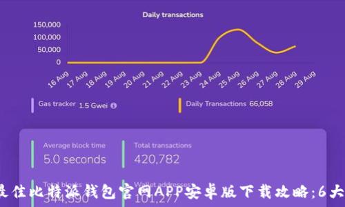   
2023年最佳比特派钱包官网APP安卓版下载攻略：6大功能解析