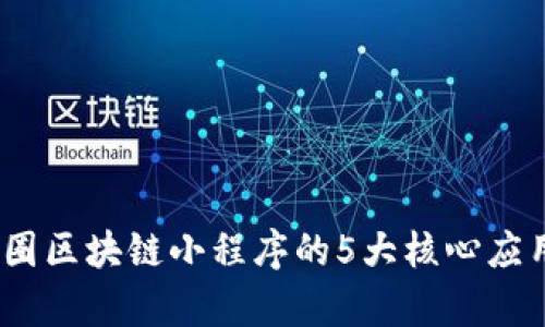 深入解读：币圈区块链小程序的5大核心应用及发展前景