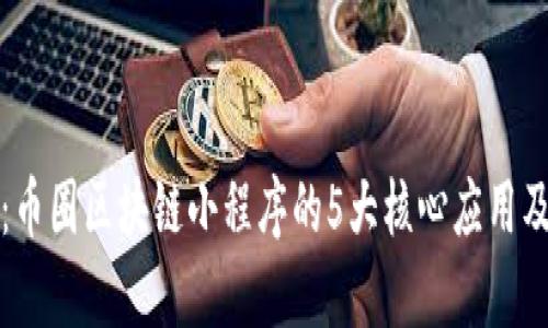 深入解读：币圈区块链小程序的5大核心应用及发展前景
