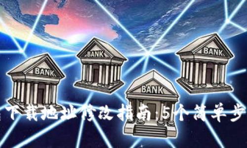 比特派钱包下载地址修改指南：5个简单步骤解决问题