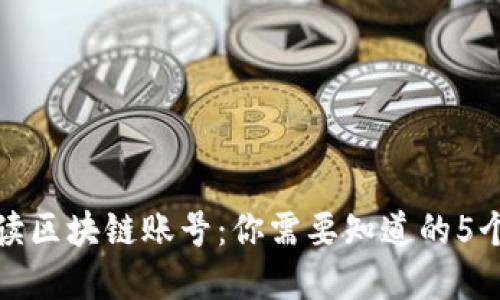 通俗解读区块链账号：你需要知道的5个关键点