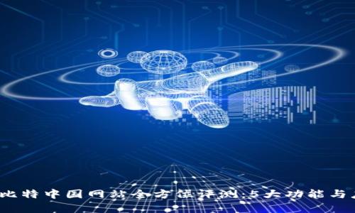 2023年比特中国网站全方位评测：5大功能与应用解析