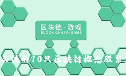 2023年最受关注的10只区块链概念股票，你投资了吗？