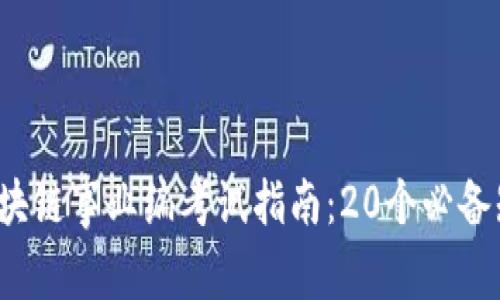 2023年区块链事业编考试指南：20个必备知识点分析