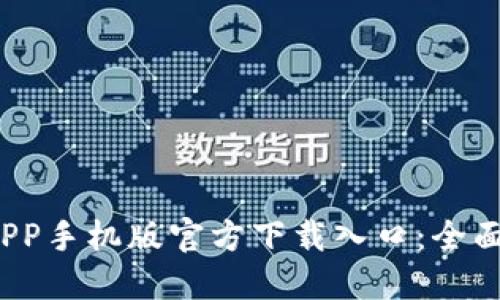 2023年比特派APP手机版官方下载入口：全面指南与实用技巧
