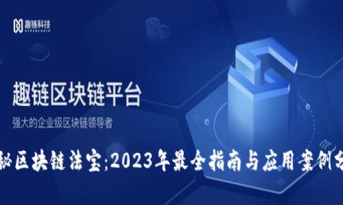 揭秘区块链法宝：2023年最全指南与应用案例分析