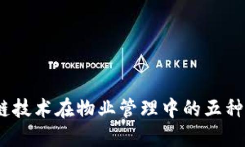 2023年区块链技术在物业管理中的五种创新应用设备