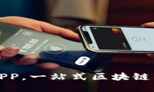 2023年比特元上链购APP，一站式区块链购物指南，助您轻松购物