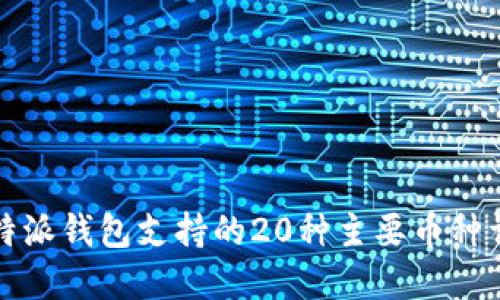 比特派钱包支持的20种主要币种详解