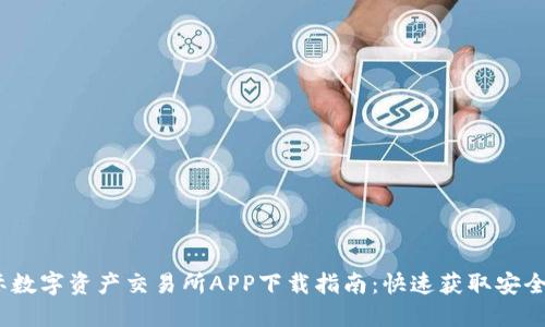 2023年比特国际数字资产交易所APP下载指南：快速获取安全便捷的交易体验