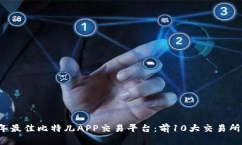 2023年最佳比特儿APP交易平台：前10大交易所全解析