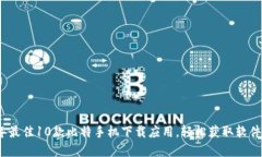 2023年最佳10款比特手机下