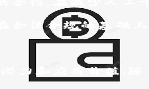 区块链用例：助力各行业的数字化转型，30个真实案例解析

区块链, 用例, 真实案例, 数字化转型/guanjianci

区块链技术的飞速发展正在改变多个行业的运作方式。它不仅仅是一种加密货币的基础，还能在供应链管理、金融服务、医疗健康、数字版权等领域创造新的价值。下面，我们逐步深入探讨区块链的一些实际用例，帮助你理解这项技术的广泛应用和潜在影响。

一、什么是区块链？

区块链的核心特点是去中心化、不可篡改和透明性。这意味着，数据不是存储在一个中心化的数据库中，而是分散在许多计算机上，有效地避免了单点故障和数据篡改的风险。区块链利用密码学确保数据的安全性，使得交易信息在网络中透明而可信。

二、区块链在金融行业的应用

金融服务是区块链技术最早也是最受关注的领域之一。2017年，比特币的价格暴涨引起了全球的关注，促使许多传统金融机构开始探索区块链的应用。

例如，跨境支付是区块链在金融行业的一大用例。传统的跨境支付通常需要三到五个工作日并涉及多个中介，手续费也相对较高。利用区块链技术，可以在几分钟内完成交易，显著降低成本。例如，Ripple网络通过分布式账本技术实现了快速且低成本的跨境支付，许多银行已经开始使用这一平台。

另外，区块链技术通过提供透明的交易记录，也有助于打击金融欺诈。在一些金融机构中，区块链被用于资产担保、身份验证等多种场景，通过提供不可篡改的交易历史来增强信任。

三、供应链管理中的区块链应用

供应链管理一直是一个复杂的问题，涉及多个参与者的信息共享和操作协调。使用区块链技术可以有效提升透明度和效率。

例如，沃尔玛在其供应链管理中使用区块链跟踪食品来源。通过将食品的来源和每一步交易记录在区块链中，沃尔玛可以实时监控产品的流通情况，一旦发现食品安全问题，可以迅速追溯源头并采取措施。这不仅提高了消费者的信心，同时也增强了供应链的责任感。

此外，区块链还可以用于验证产品的真伪。例如，奢侈品品牌如路易威登和爱马仕都采用区块链技术，帮助客户验证购买的商品是否为正品，从而保护自己的权益。

四、医疗行业中的区块链用例

医疗行业面临着患者数据的安全和隐私保护问题。区块链技术以其安全性和去中心化的特性，为医疗健康领域提供了创新的解决方案。

在患者电子病历管理中，区块链可以保证数据的安全和隐私。患者的数据存储在区块链上，只有特定的医疗服务提供者才能访问这些信息。这不仅保障了患者的隐私，还可以大幅提升数据共享的效率。

此外，制药公司正在探索利用区块链技术来追踪药物供应链，防止假药流入市场。通过将生产和流通过程中所有的交易记录在区块链中，各方都能实时获取信息，进而确保药品的安全性和合规性。

五、数字版权和内容创作的区块链用例

在数字时代，内容创作者面临着版权保护和收入分配的问题。区块链技术为解决这些问题提供了潜在的方案。

例如，音乐行业已经开始探索使用区块链来确保创作者的版权，以及合理分配收入。像Audius这样的区块链音乐平台，允许艺术家直接将作品上传到平台上，用户可以通过区块链进行交易。这意味着，创作者不需要经过中介，可以获得更多的收入份额。

图书、电影和其他数字内容领域也在探索类似的应用。通过区块链，创作者可以更加透明地追踪作品的使用情况并获得相应的收益。

六、区块链的未来趋势

区块链技术的未来充满可能性。随着技术的不断成熟和行业的逐步接受，预计越来越多的用例会涌现。

今后，区块链可能会与其他技术（如人工智能和物联网）结合，创造出更加智能化的应用场景。例如，智能合约技术能够自动执行预设条件的合约，在减少人工干预的同时提升效率。

另外，各国政府和监管机构正在考虑如何对区块链技术进行监管，这将直接影响其应用的广度和深度。随着政策的逐步完善，区块链项目在合法合规的基础上进行创新，将为各行业的数字化转型提供新动力。

总之

区块链作为一项颠覆性技术，其用例已经在多个行业中逐步显现。无论是金融、供应链，还是医疗和数字版权领域，区块链都展现出巨大的潜力和应用价值。随着技术的不断进步和政策环境的逐步完善，区块链的未来将更加光明，值得我们持续关注。