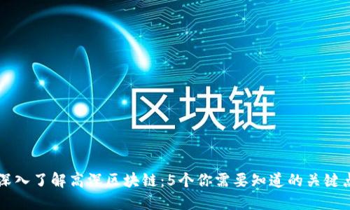 深入了解高深区块链：5个你需要知道的关键点
