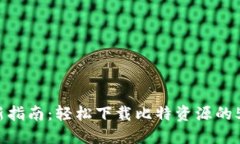 2023年最新指南：轻松下载